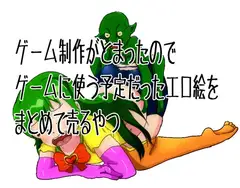 昔描いたうちの子エロまとめ