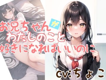 お兄ちゃんが私のこと、好きになればいいのに。【AMSR】 [Chocolate Assortment]