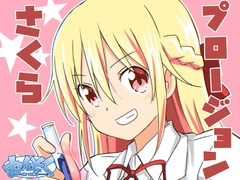 さくらプロージョン [おんそく]