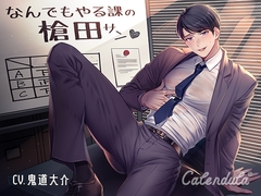 なんでもやる課の槍田さん [Calendula]