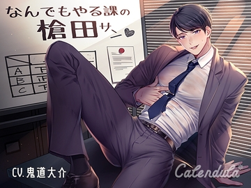 なんでもやる課の槍田さん [Calendula]