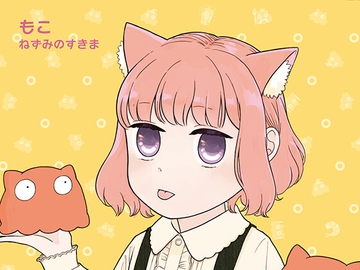 気まぐれ大家とつかれたOL 3 [ねずみのすきま]