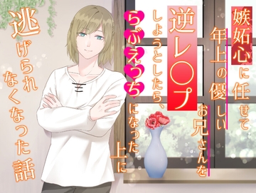 嫉妬心に任せて年上の優しいお兄さんを逆レ〇プしようとしたら、らぶえっちになった上に逃げられなくなった話 [貴女の為に文字を書く!]