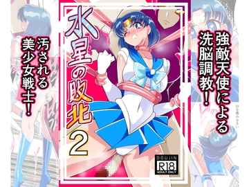 水星の敗北2 [ワラビモチー]