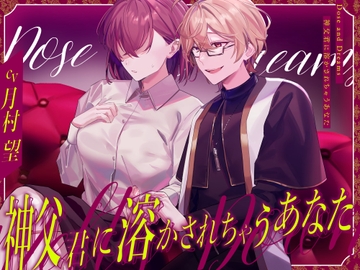 神父君に溶かされちゃうあなた [Dose and Dreams]