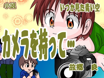 カメラを持って… [いつか見た青い空]