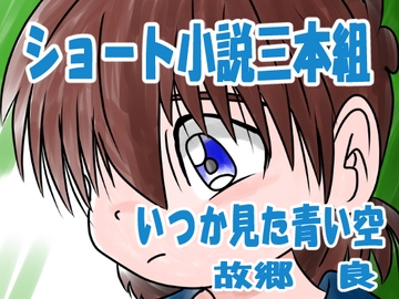 ショート小説三本組 [いつか見た青い空]