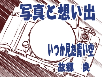 写真と想い出 [いつか見た青い空]