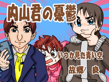 内山君の憂鬱 [いつか見た青い空]