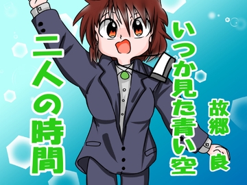 二人の時間 [いつか見た青い空]