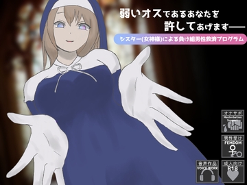 弱いオスであるあなたを許してあげます――シスター(女神様)による負け組男性救済プログラム [YAO]