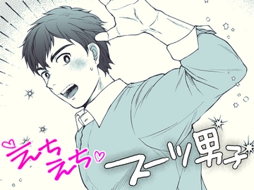 えちえちスーツ男子 [スシプリ]