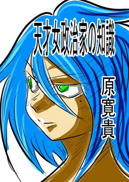 天才女政治家の知識 [トゥーガンインパクト]