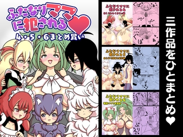 ふたなりママに犯される 4・5・6まとめ買い [棋遊工房]