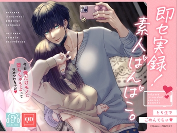 【※視聴危険※すけべ事が苦手な方は絶対に開かないで下さい】即セ実録!素人ぱんぱこ。～とり生でごめんでちゅ～【総尺129+218分+131分】【KU100】 [Queens↔DOM]