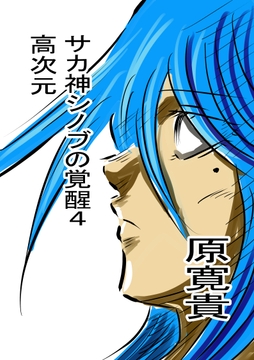 サカ神シノブの覚醒4 高次元 [天龍院ユニバース]