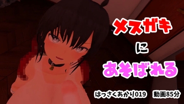 【3DASMR】メ○ガキに遊ばれる配信☆/バキュームフェラ・高速フェラ・ちん嗅ぎ・煽り・パイズリ・母乳・ぶっかけ【はっさくあかり019】 [はっさくあかり]