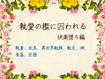 執愛の檻に囚われる～快楽堕ち編 [ねこっと庭園]