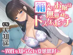 箱入りお嬢は無邪気なドスケベビッチ～異性を知らない変態嗜好～