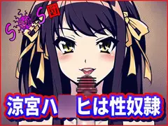 涼宮ハ●ヒは性奴○!SOS団(死んだほうがマシな無様を ・おちんぽ様達の前で披露する ・涼宮ハ●ヒの団)