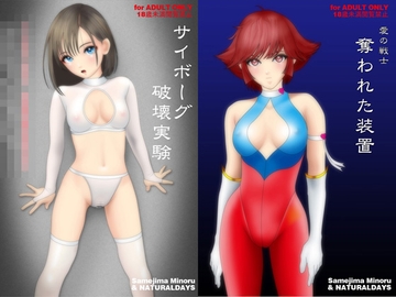 愛の戦士 奪われた装置(イラスト集とメカバレリョナ短編コミックの付録付き) [NATURALDAYS]