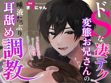 【日本最高品質の耳舐め♪】ドSな凄テク変態お兄さんの唾液たっぷり耳舐め調教〜耳が“敏感性器”になるまで開発されてしまいました〜【故障覚悟のKU100マイク直ペロ!】 [きりにゃんのシチュエーションボイス (Kirinyan)]