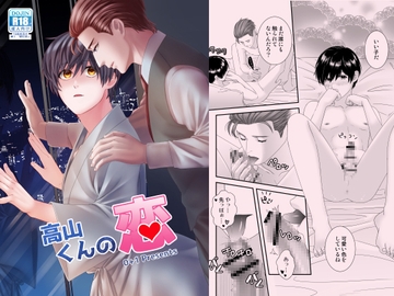 高山くんの恋 [0+1]