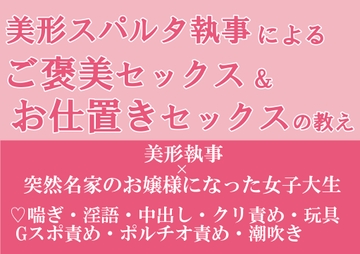 美形スパルタ執事によるご褒美セックス&お仕置きセックスの教え [朝日きなこ]