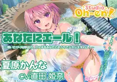 【プール・かき氷・マッサージ/ASMR】あなたにエール! 夏原かんな ～構いたがり幼馴染ががんばるあなたとおうちでバカンスタイム!～ 【CV:直田姫奈】
