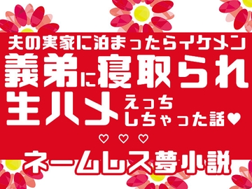 夫の実家に泊まったらイケメン義弟に寝取られ生ハメえっちしちゃった話 [星月夜]