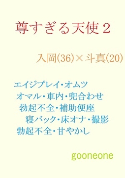 尊すぎる天使2 [gooneone]