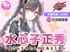 【ひざ枕・耳かき・看病・マッサージ】『天華百剣』ASMR水心子正秀～主さんとわたしのとある1日～【CV:石見舞菜香】 [電撃G's magazine]