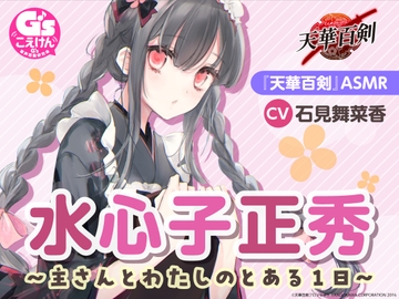 【ひざ枕・耳かき・看病・マッサージ】『天華百剣』ASMR水心子正秀～主さんとわたしのとある1日～【CV:石見舞菜香】 [電撃G's magazine]