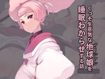 くっそ生意気な地球娘を睡眠わからせする話 [Xration]