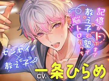 【涙腺崩壊!守ってあげたい可愛くてごめん男子】記憶がトぶまで教え子と塾で脳トロえっち [chupa]