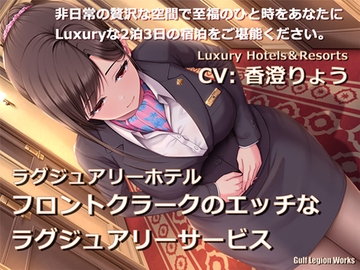ラグジュアリーホテル フロントクラークのエッチなラグジュアリーサービス【KU100】 [Gulf Legion Works]