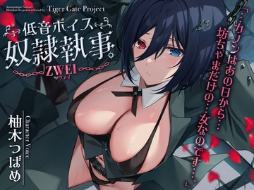 低音ボイス奴○執事。ZWEI「…カノンはあの日から…坊ちゃまだけの…女なのです…。」 [TigerGateProject]