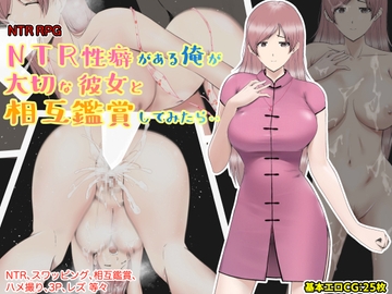 NTR性癖がある俺が大切な彼女と相互鑑賞してみたら・・ [あるくつうる]
