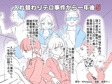 入れ替わりテロ事件から一年後5 [入れキチサー]