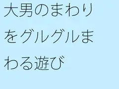 大男のまわりをグルグルまわる遊び