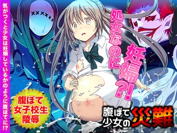 【新訳】腹ぼて少女の災難 [REP!]