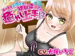【耳かき・添い寝】あまあまお隣さんの幼馴染は癒し上手!?