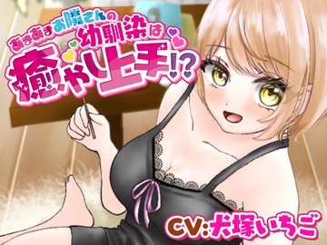 【耳かき・添い寝】あまあまお隣さんの幼馴染は癒し上手!? [kirakiraonpu]