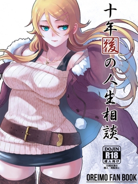 十年後の人生相談 [華容道]