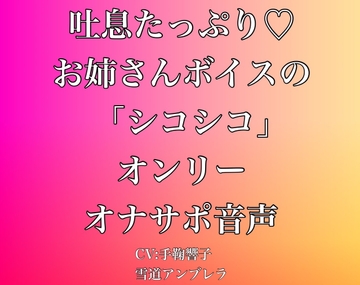 吐息たっぷり・・・お姉さんボイスの「シコシコ」オンリーオナサポ音声 [雪道アンブレラ]