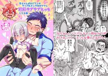 兄ちゃんがホビアニのライバルキャラ的なヤツと濃厚ラブラブえっちしてる話 [なまのおやつ屋]