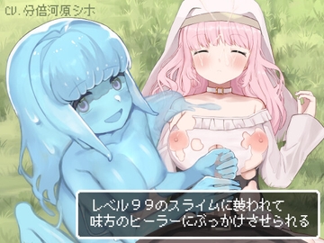 レベル99のスライムに襲われて味方のヒーラーにぶっかけさせられる [Zinc]