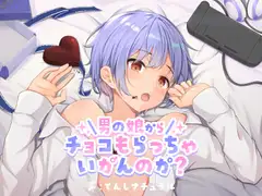 男の娘からチョコもらっちゃいかんのか?