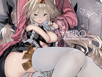 AMNERO4 frustration relief [ひょこ道]
