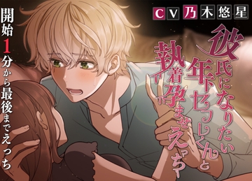 彼氏になりたい年下セフレくんと執着孕ませえっち [ALKERD]